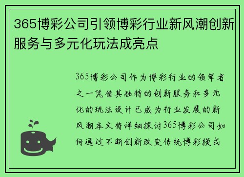 365博彩公司引领博彩行业新风潮创新服务与多元化玩法成亮点