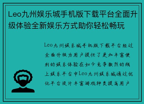 Leo九州娱乐城手机版下载平台全面升级体验全新娱乐方式助你轻松畅玩