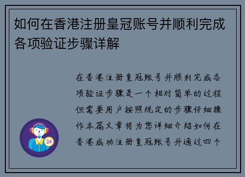 如何在香港注册皇冠账号并顺利完成各项验证步骤详解