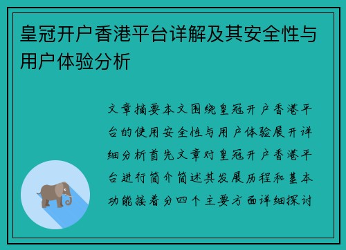 皇冠开户香港平台详解及其安全性与用户体验分析