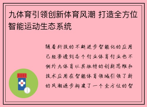 九体育引领创新体育风潮 打造全方位智能运动生态系统