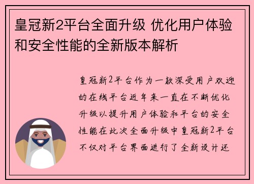 皇冠新2平台全面升级 优化用户体验和安全性能的全新版本解析