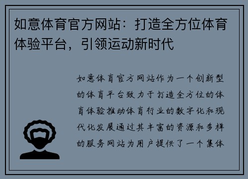 如意体育官方网站：打造全方位体育体验平台，引领运动新时代