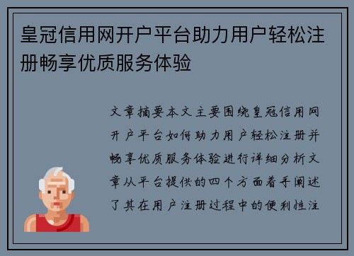 皇冠信用网开户平台助力用户轻松注册畅享优质服务体验