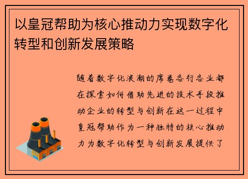 以皇冠帮助为核心推动力实现数字化转型和创新发展策略