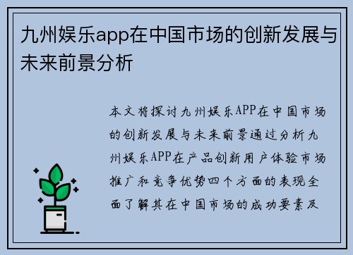 九州娱乐app在中国市场的创新发展与未来前景分析