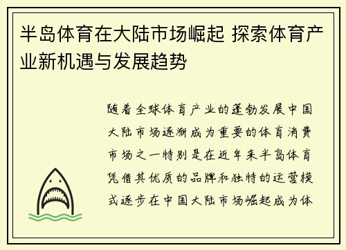 半岛体育在大陆市场崛起 探索体育产业新机遇与发展趋势