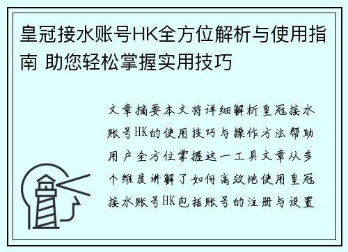 皇冠接水账号HK全方位解析与使用指南 助您轻松掌握实用技巧