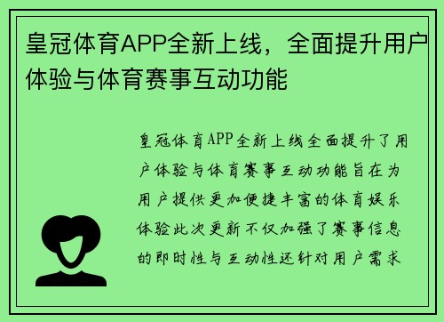 皇冠体育APP全新上线，全面提升用户体验与体育赛事互动功能