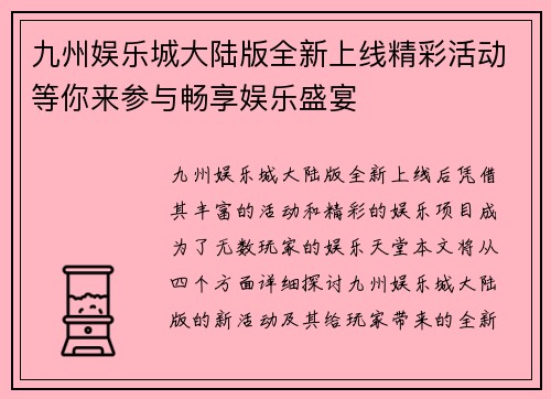 九州娱乐城大陆版全新上线精彩活动等你来参与畅享娱乐盛宴