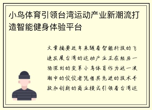 小鸟体育引领台湾运动产业新潮流打造智能健身体验平台