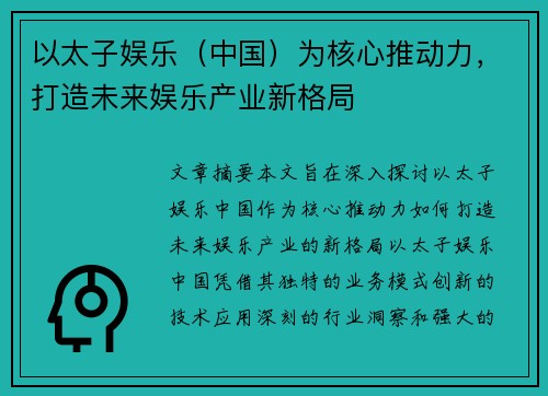 以太子娱乐（中国）为核心推动力，打造未来娱乐产业新格局