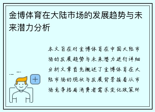 金博体育在大陆市场的发展趋势与未来潜力分析