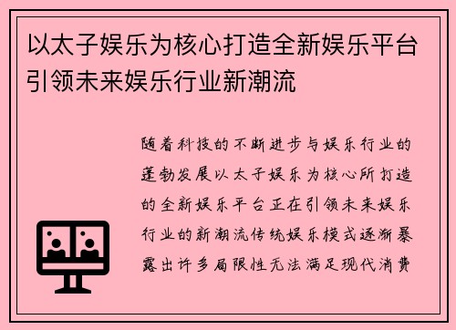 以太子娱乐为核心打造全新娱乐平台引领未来娱乐行业新潮流