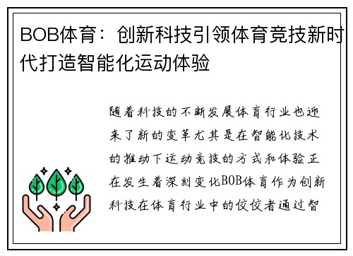 BOB体育：创新科技引领体育竞技新时代打造智能化运动体验