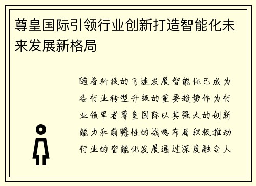 尊皇国际引领行业创新打造智能化未来发展新格局