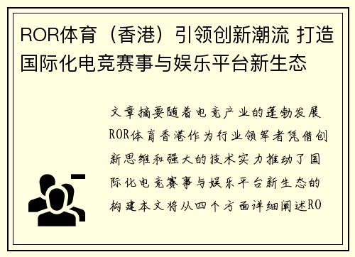 ROR体育（香港）引领创新潮流 打造国际化电竞赛事与娱乐平台新生态