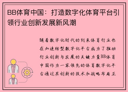 BB体育中国：打造数字化体育平台引领行业创新发展新风潮