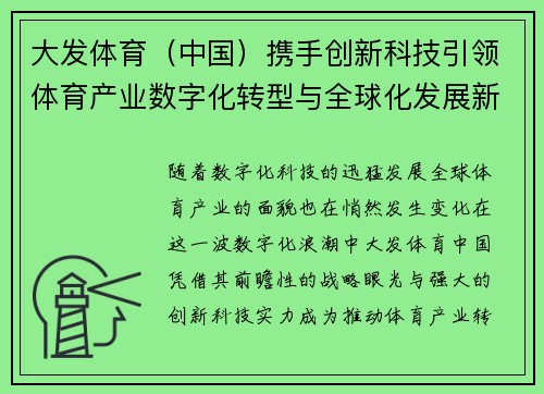 大发体育（中国）携手创新科技引领体育产业数字化转型与全球化发展新潮流