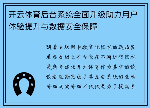 开云体育后台系统全面升级助力用户体验提升与数据安全保障