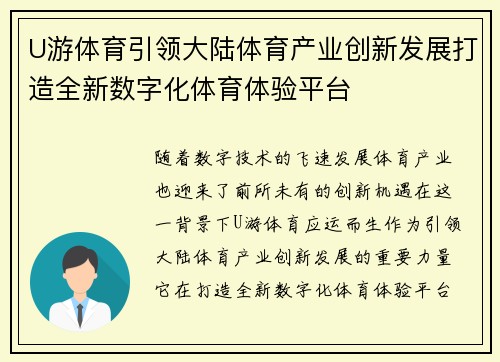 U游体育引领大陆体育产业创新发展打造全新数字化体育体验平台