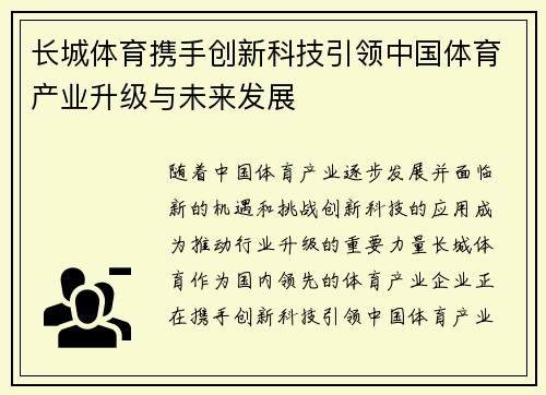 长城体育携手创新科技引领中国体育产业升级与未来发展