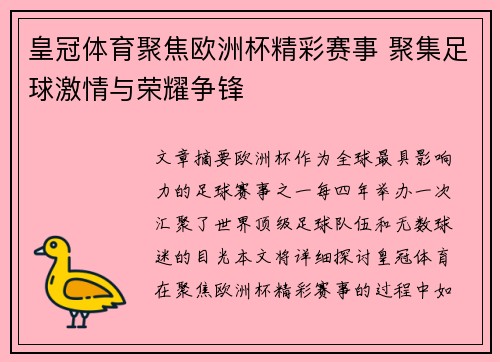 皇冠体育聚焦欧洲杯精彩赛事 聚集足球激情与荣耀争锋