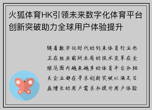 火狐体育HK引领未来数字化体育平台创新突破助力全球用户体验提升