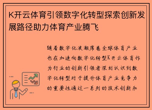 K开云体育引领数字化转型探索创新发展路径助力体育产业腾飞