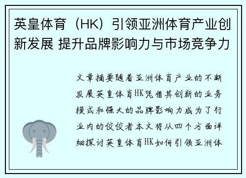 英皇体育（HK）引领亚洲体育产业创新发展 提升品牌影响力与市场竞争力