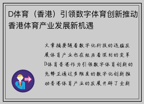 D体育（香港）引领数字体育创新推动香港体育产业发展新机遇