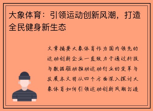 大象体育：引领运动创新风潮，打造全民健身新生态