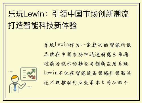 乐玩Lewin：引领中国市场创新潮流 打造智能科技新体验